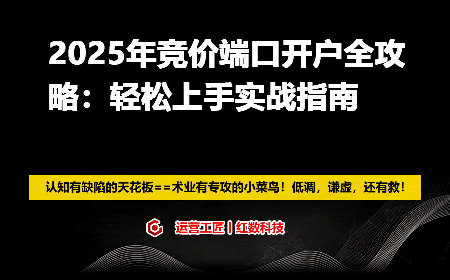 2025年竞价端口开户全攻略：轻松上手实战指南