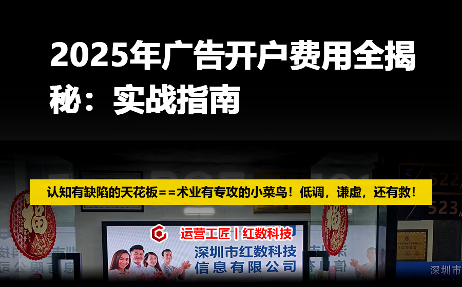 2025年广告开户费用全揭秘：实战指南