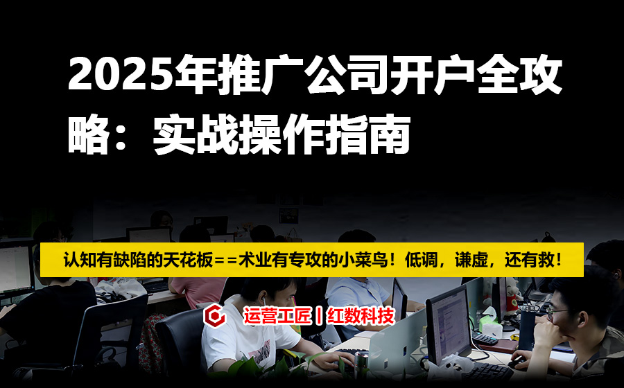 2025年推广公司开户全攻略：实战操作指南