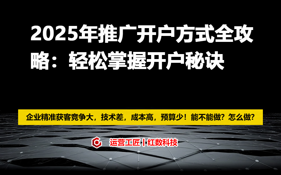 2025年推广开户方式全攻略：轻松掌握开户秘诀