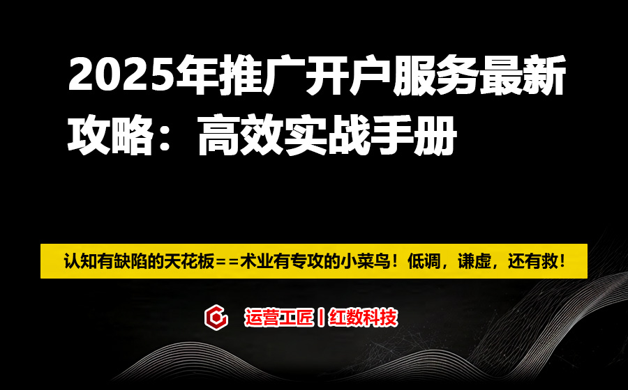 2025年推广开户服务最新攻略：高效实战手册