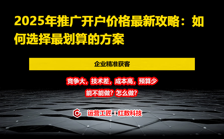 2025年推广开户价格最新攻略：如何选择最划算的方案