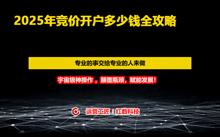 2025年竞价开户多少钱全攻略