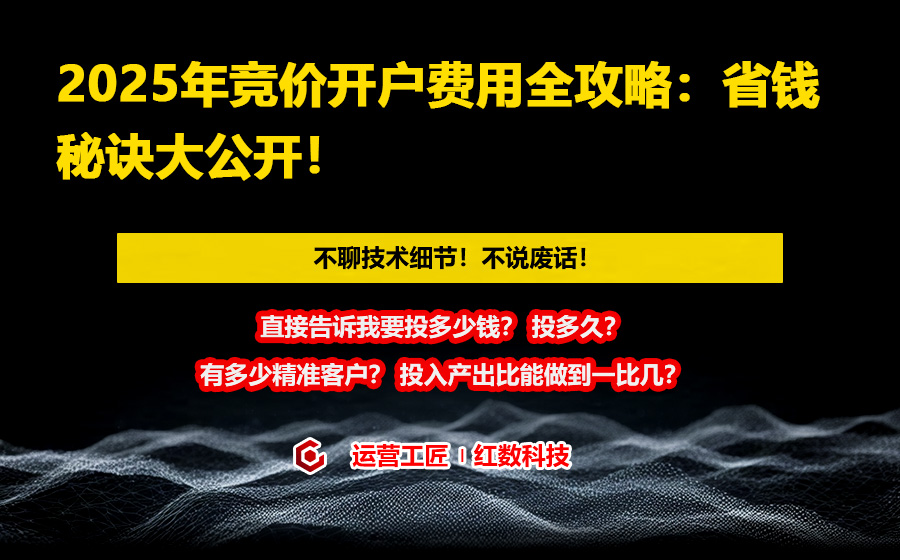 2025年竞价开户费用全攻略：省钱秘诀大公开！