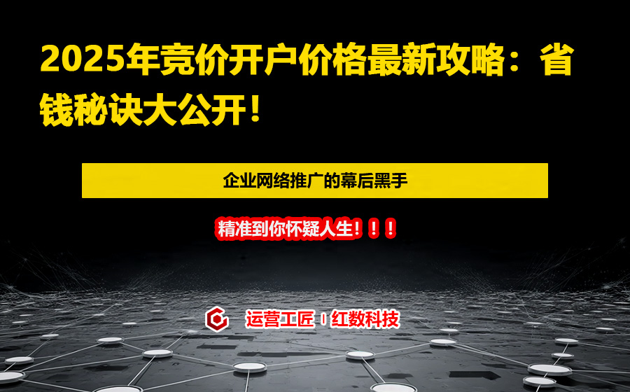 2025年竞价开户价格最新攻略：省钱秘诀大公开！