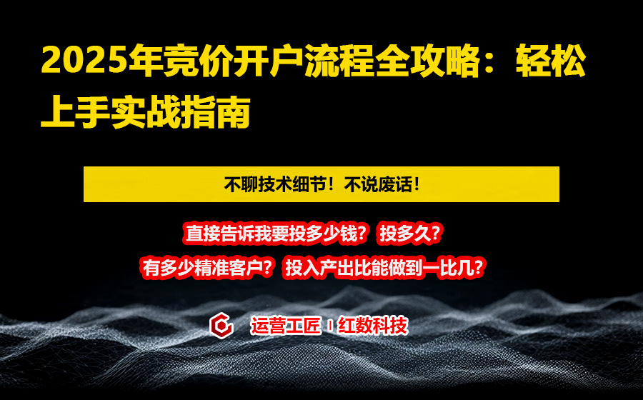 2025年竞价开户流程全攻略：轻松上手实战指南