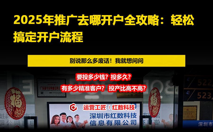 2025年推广去哪开户全攻略：轻松搞定开户流程