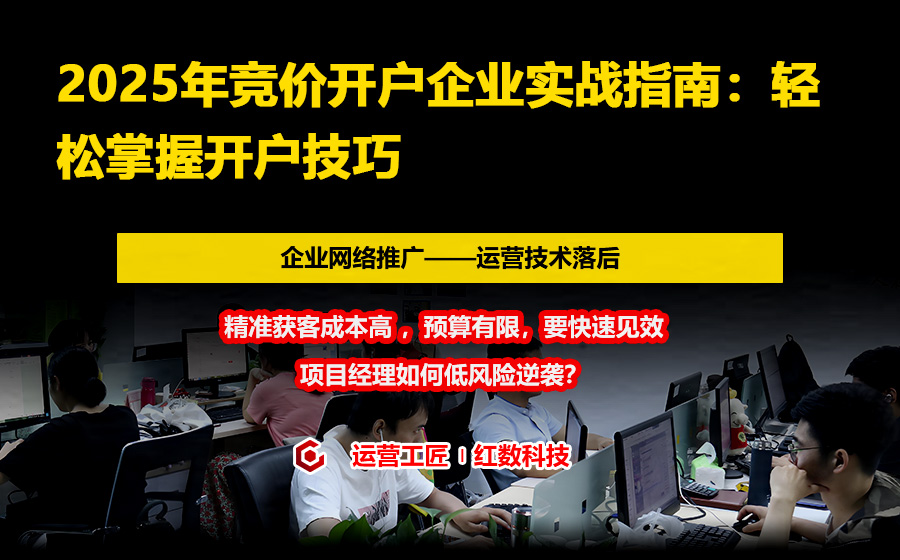 2025年竞价开户企业实战指南：轻松掌握开户技巧