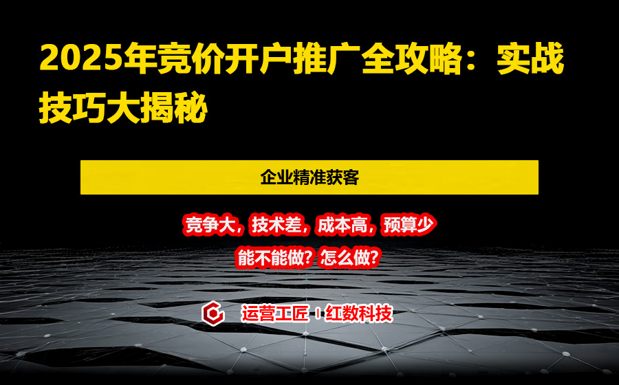 2025年竞价开户推广全攻略：实战技巧大揭秘