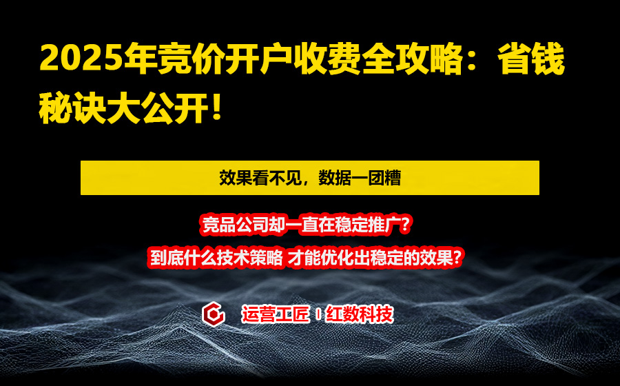 2025年竞价开户收费全攻略：省钱秘诀大公开！