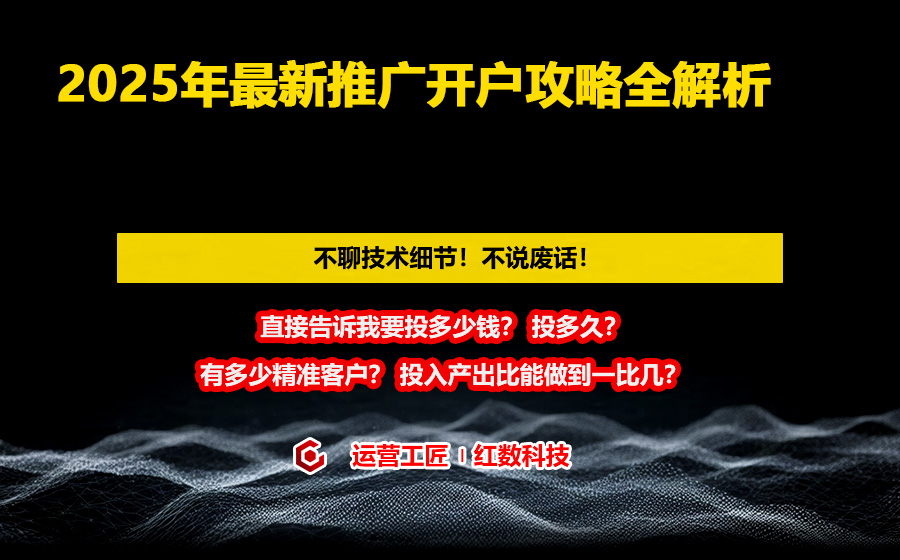 2025年最新推广开户攻略全解析