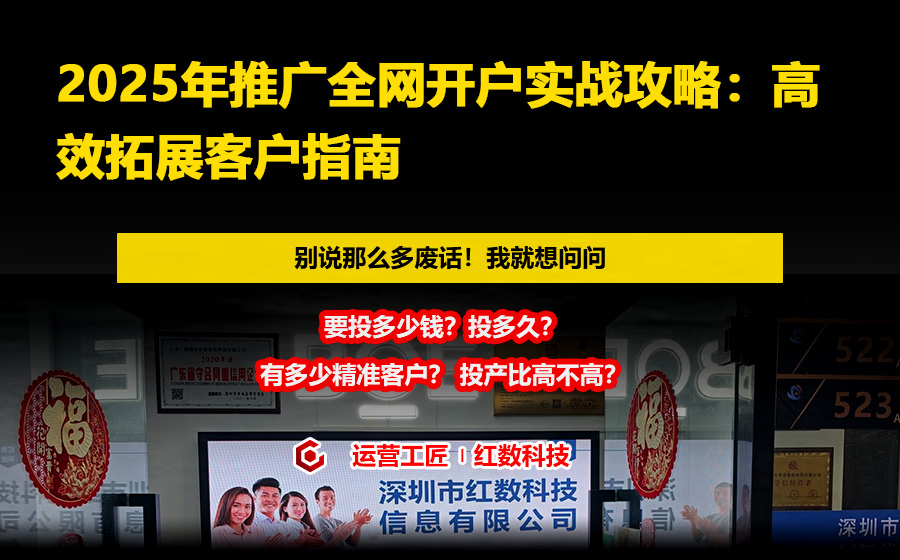 2025年推广全网开户实战攻略：高效拓展客户指南