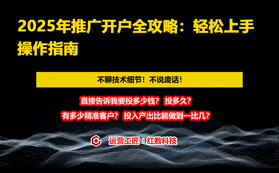 2025年推广开户全攻略：轻松上手操作指南