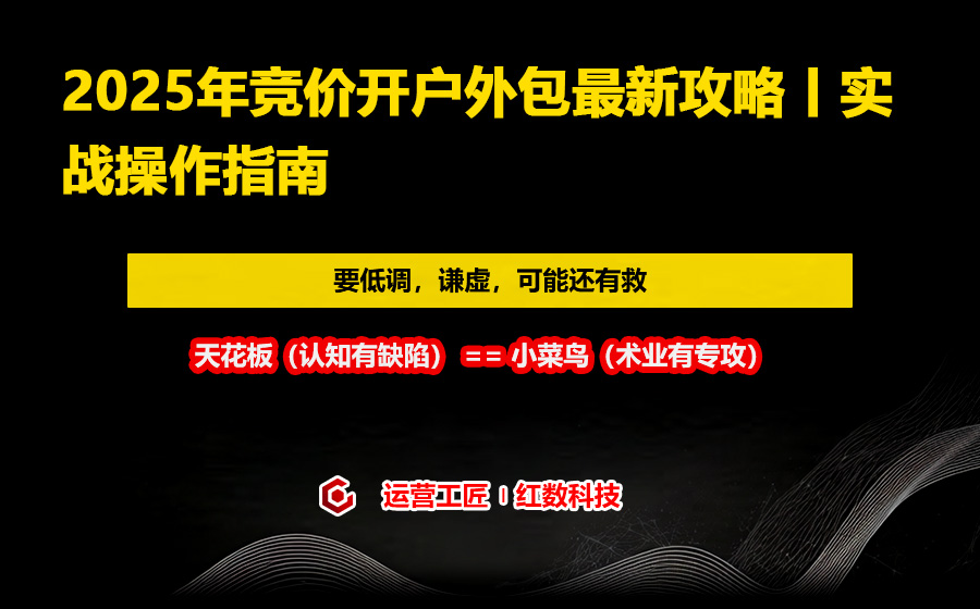 2025年竞价开户外包最新攻略丨实战操作指南