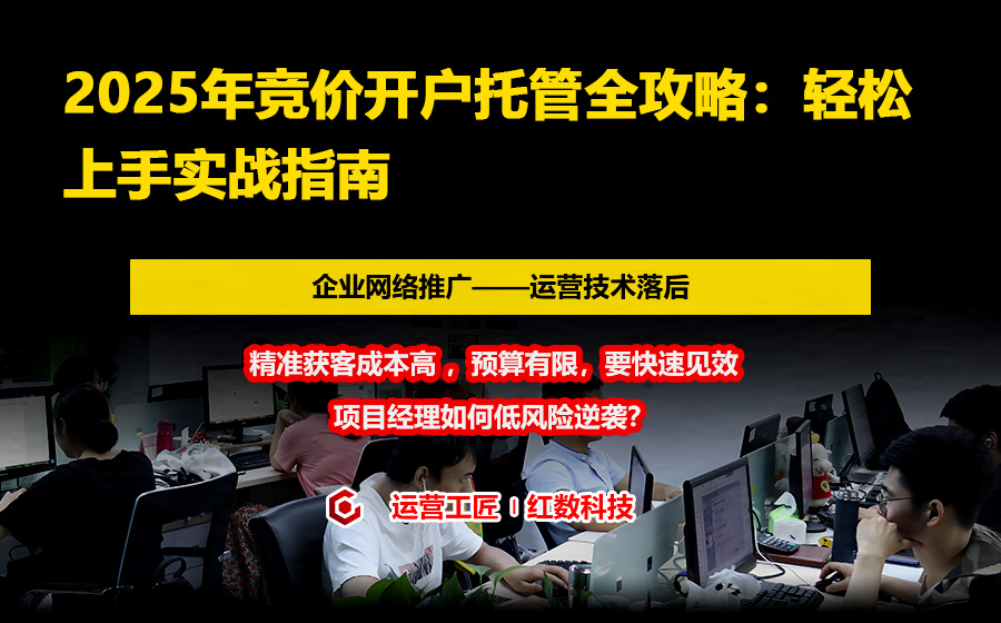 2025年竞价开户托管全攻略：轻松上手实战指南