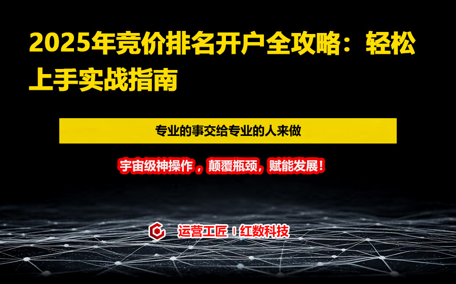 2025年竞价排名开户全攻略：轻松上手实战指南
