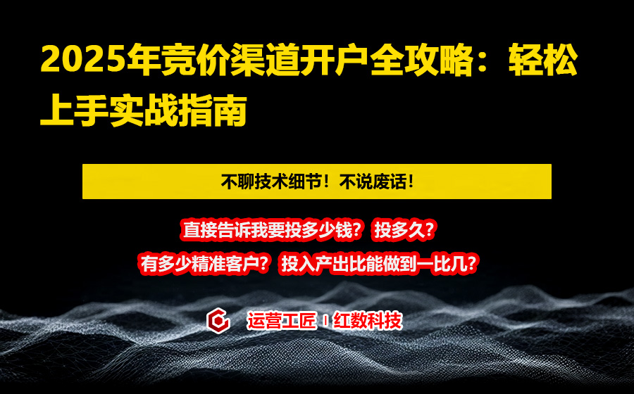 2025年竞价渠道开户全攻略：轻松上手实战指南