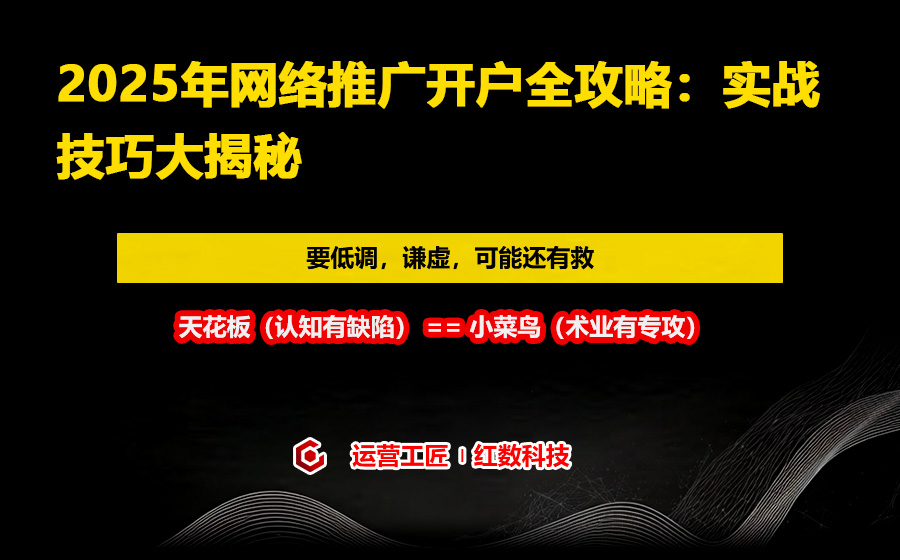 2025年网络推广开户全攻略：实战技巧大揭秘