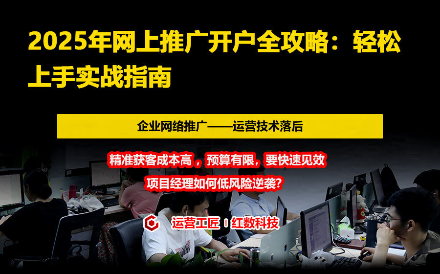 2025年网上推广开户全攻略：轻松上手实战指南