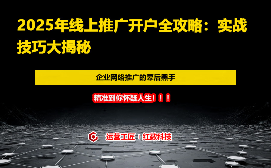 2025年线上推广开户全攻略：实战技巧大揭秘