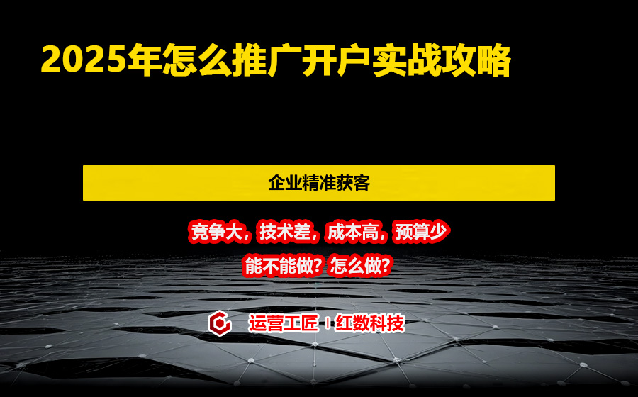 2025年怎么推广开户实战攻略