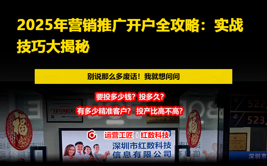 2025年营销推广开户全攻略：实战技巧大揭秘