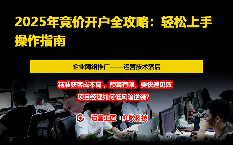2025年竞价开户全攻略：轻松上手操作指南