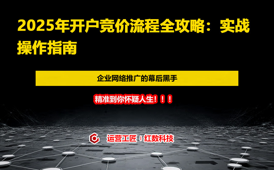2025年开户竞价流程全攻略：实战操作指南