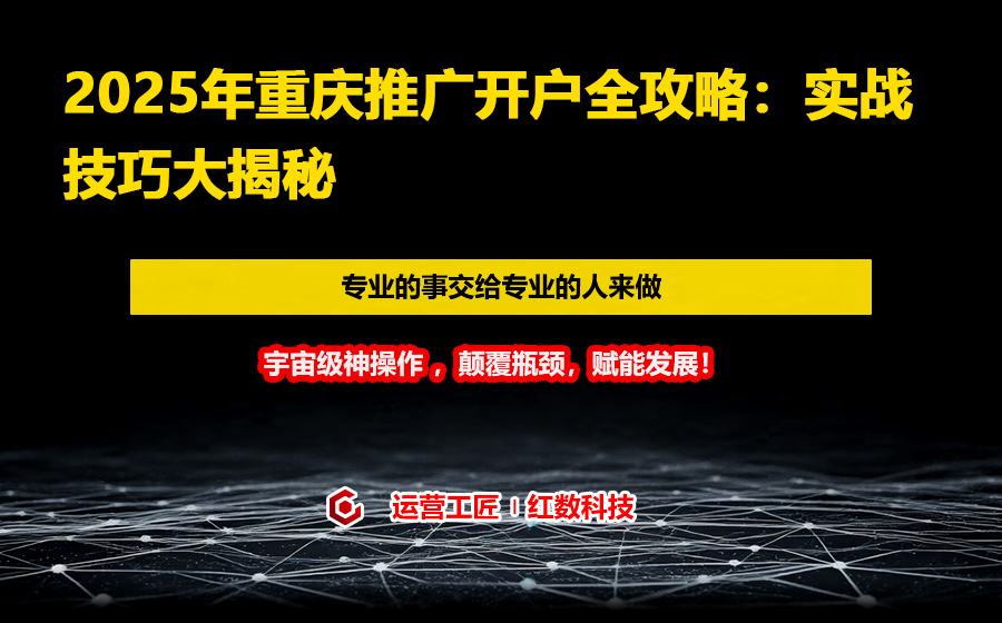 2025年重庆推广开户全攻略：实战技巧大揭秘