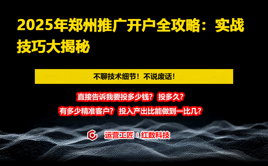 2025年郑州推广开户全攻略：实战技巧大揭秘