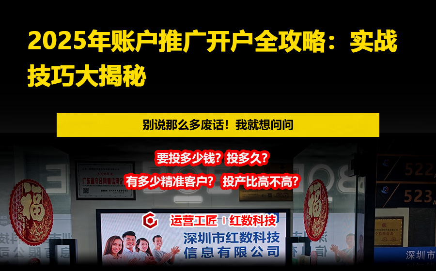 2025年账户推广开户全攻略：实战技巧大揭秘