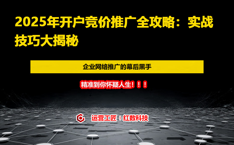 2025年开户竞价推广全攻略：实战技巧大揭秘