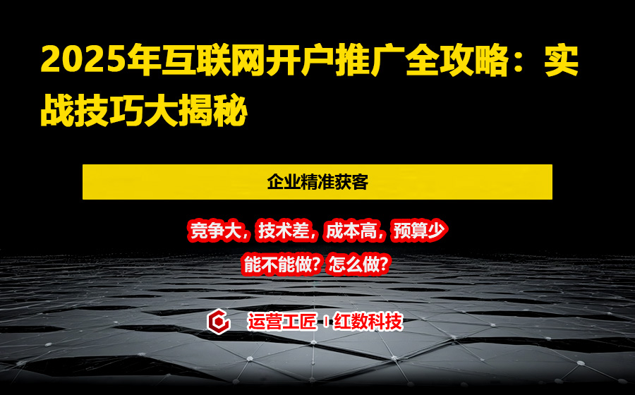2025年互联网开户推广全攻略：实战技巧大揭秘