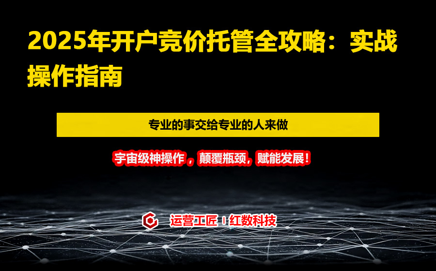 2025年开户竞价托管全攻略：实战操作指南