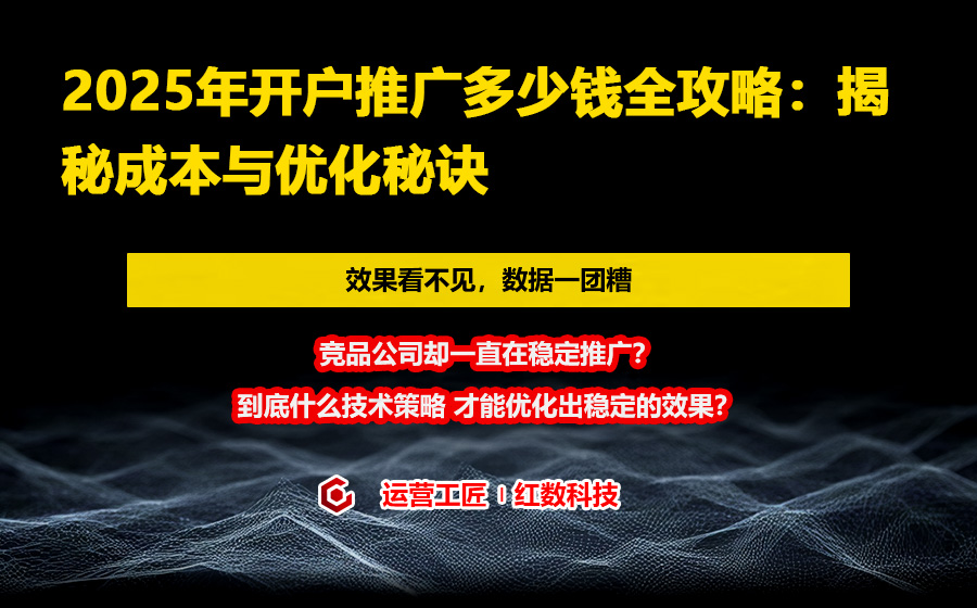 2025年开户推广多少钱全攻略：揭秘成本与优化秘诀