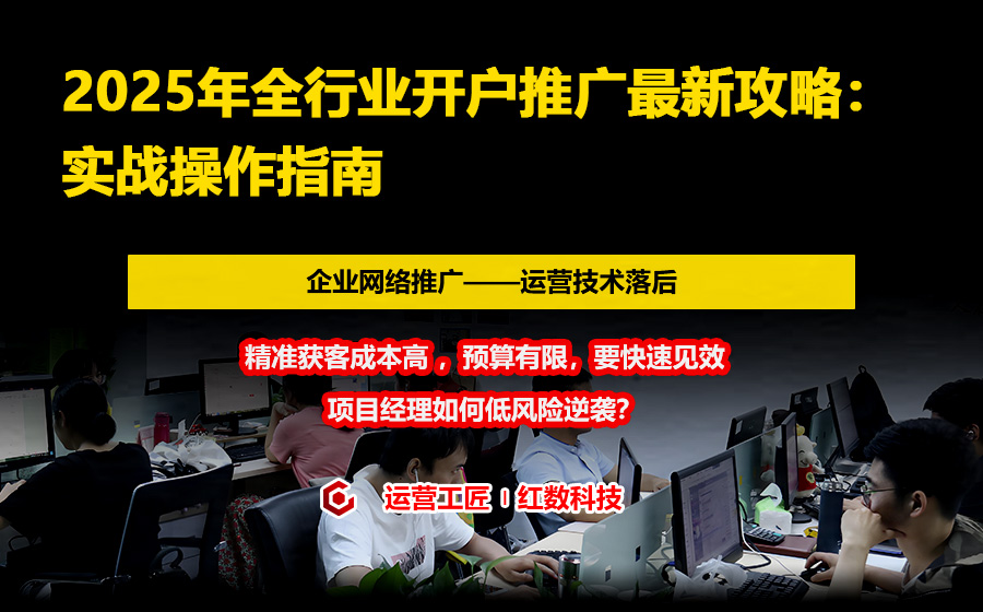 2025年全行业开户推广最新攻略：实战操作指南