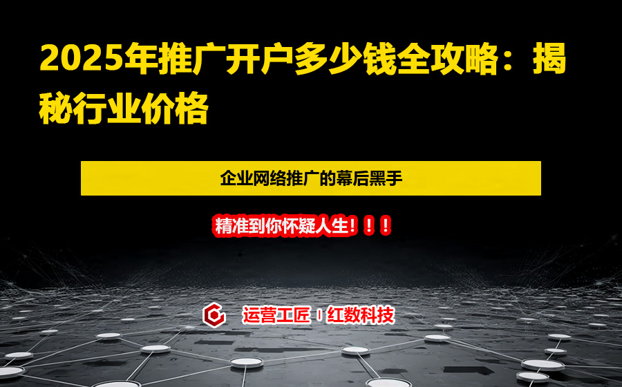 2025年推广开户多少钱全攻略：揭秘行业价格