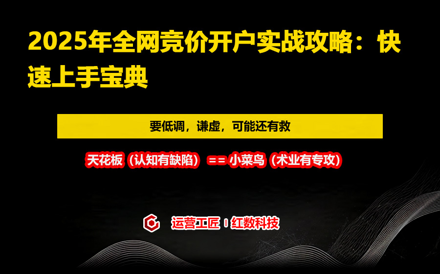 2025年全网竞价开户实战攻略：快速上手宝典