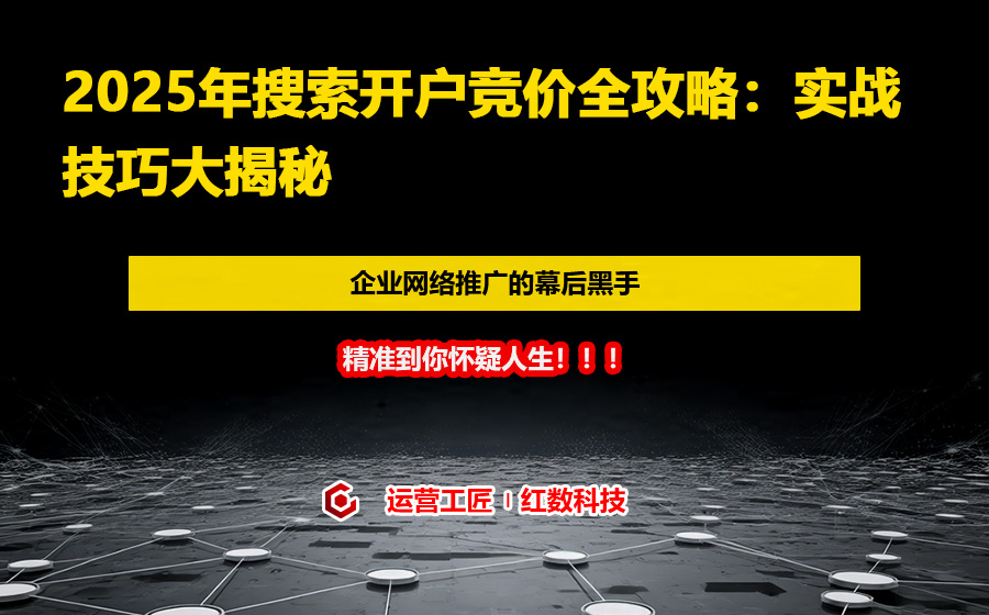 2025年搜索开户竞价全攻略：实战技巧大揭秘
