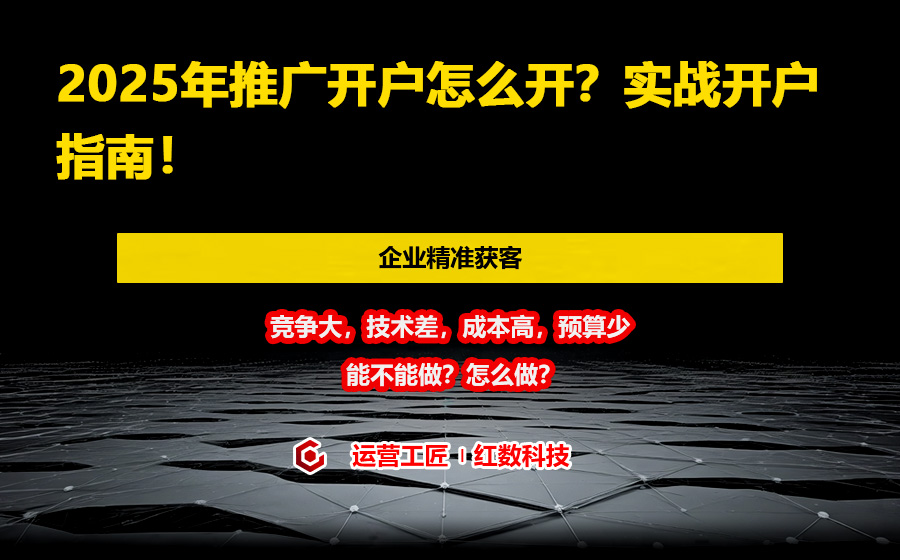 2025年推广开户怎么开？实战开户指南！