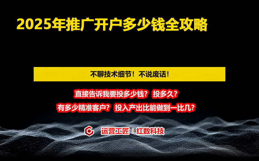 2025年推广开户多少钱全攻略