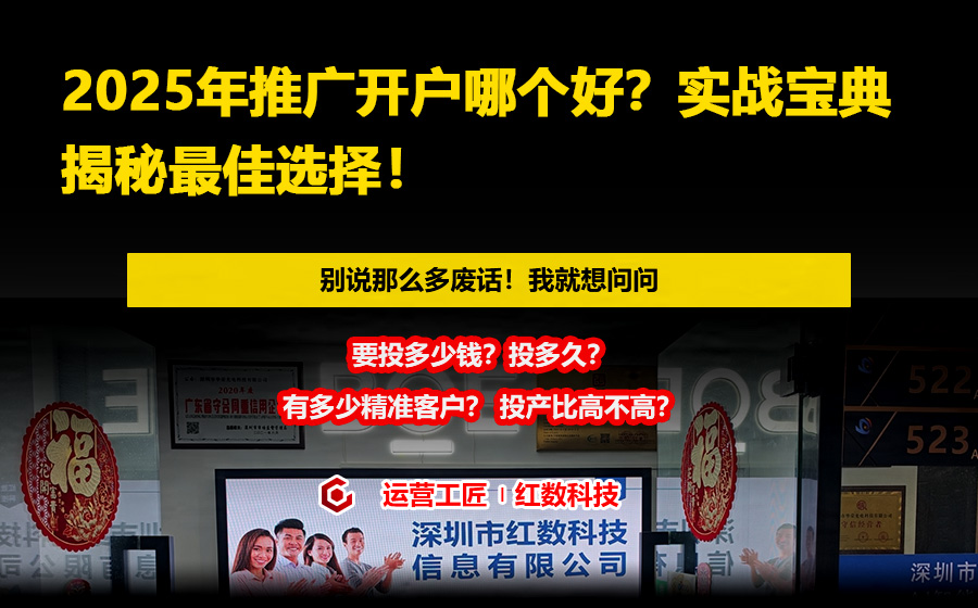 2025年推广开户哪个好？实战宝典揭秘最佳选择！