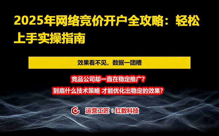 2025年网络竞价开户全攻略：轻松上手实操指南