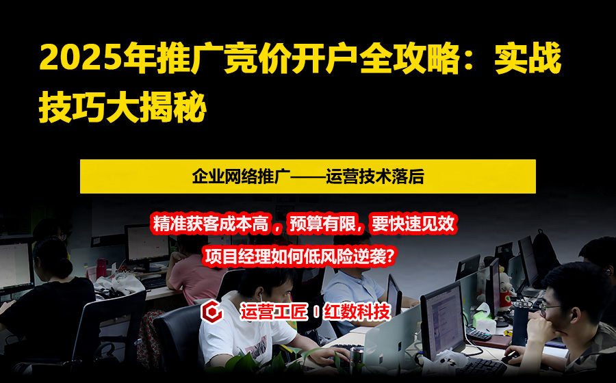 2025年推广竞价开户全攻略：实战技巧大揭秘