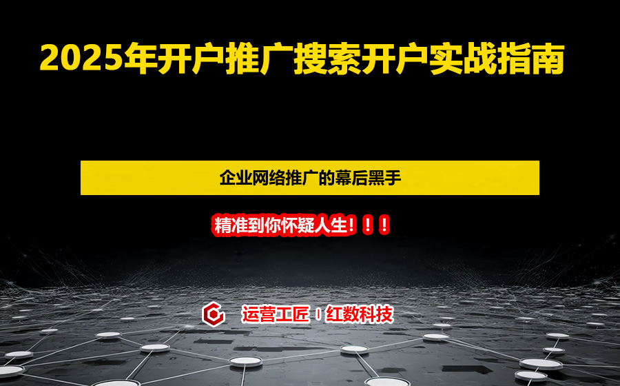 2025年开户推广搜索开户实战指南