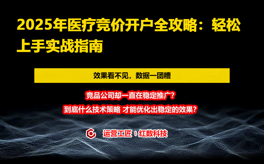 2025年医疗竞价开户全攻略：轻松上手实战指南