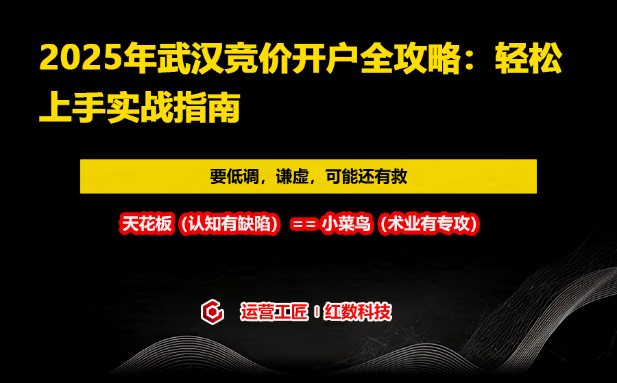2025年武汉竞价开户全攻略：轻松上手实战指南
