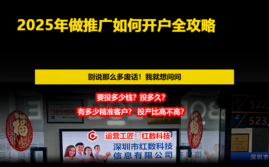 2025年做推广如何开户全攻略