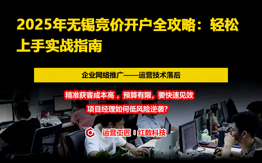 2025年无锡竞价开户全攻略：轻松上手实战指南