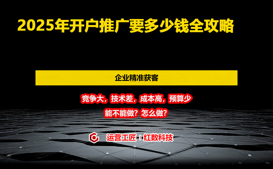 2025年开户推广要多少钱全攻略
